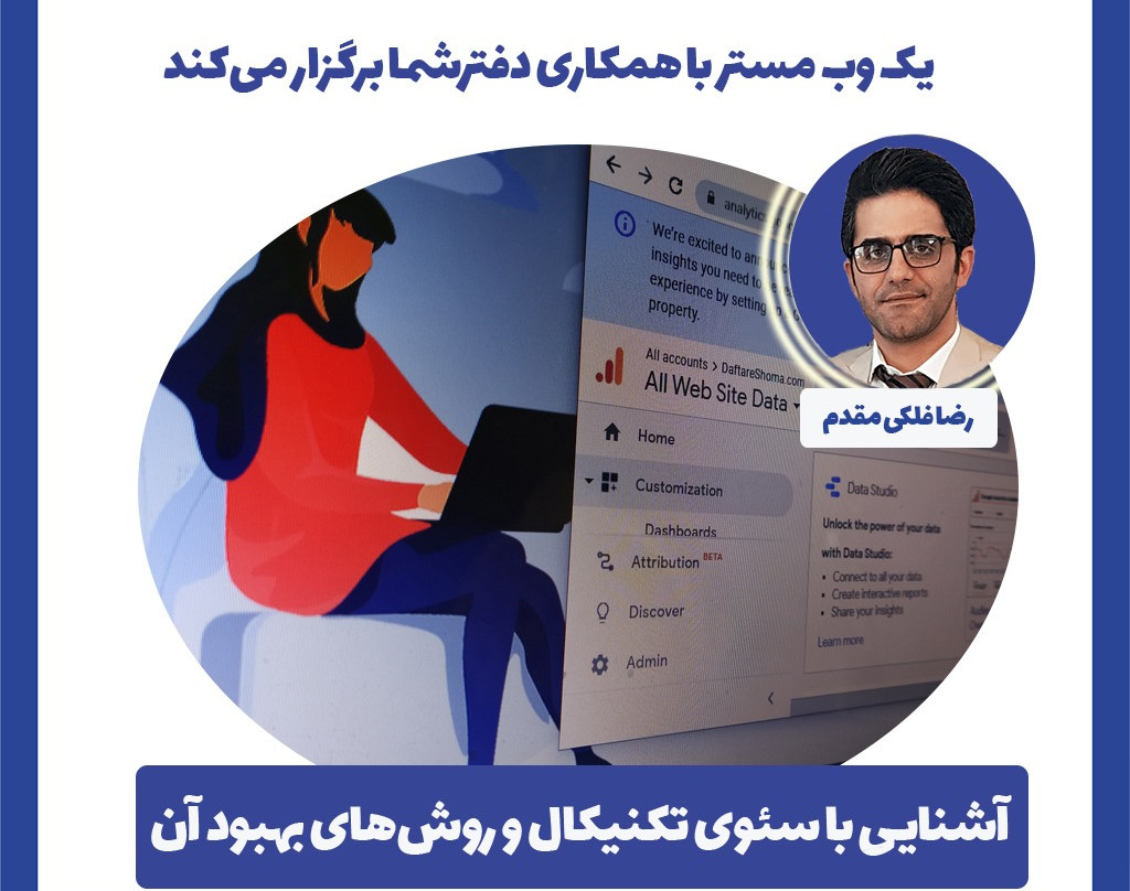 وبینار آشنایی با سئو تکنیکال و روشهای بهبود آن