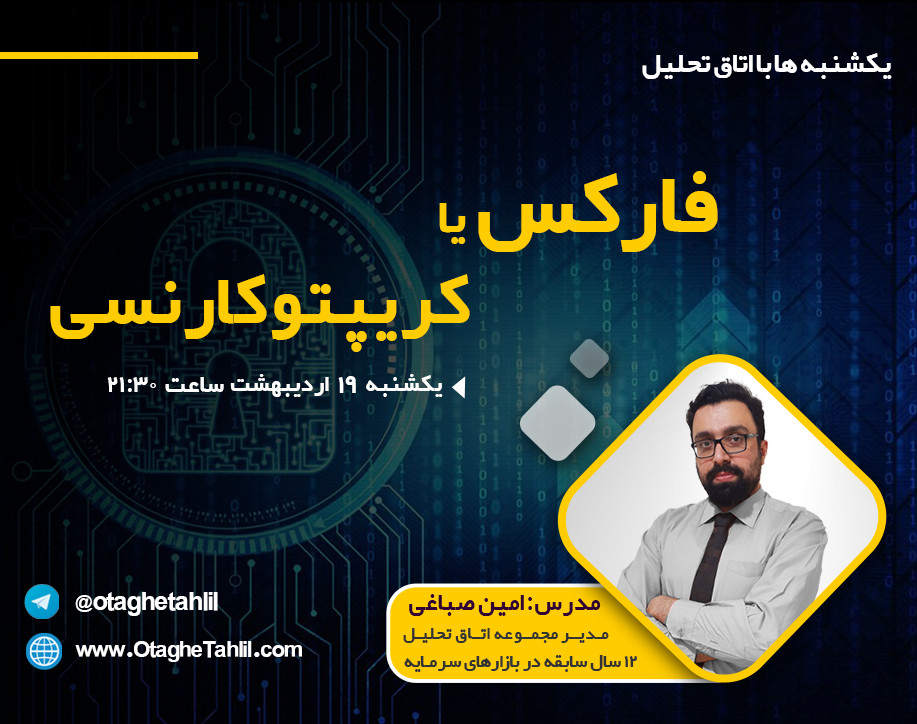 وبینار فارکس یا کریپتوکارنسی