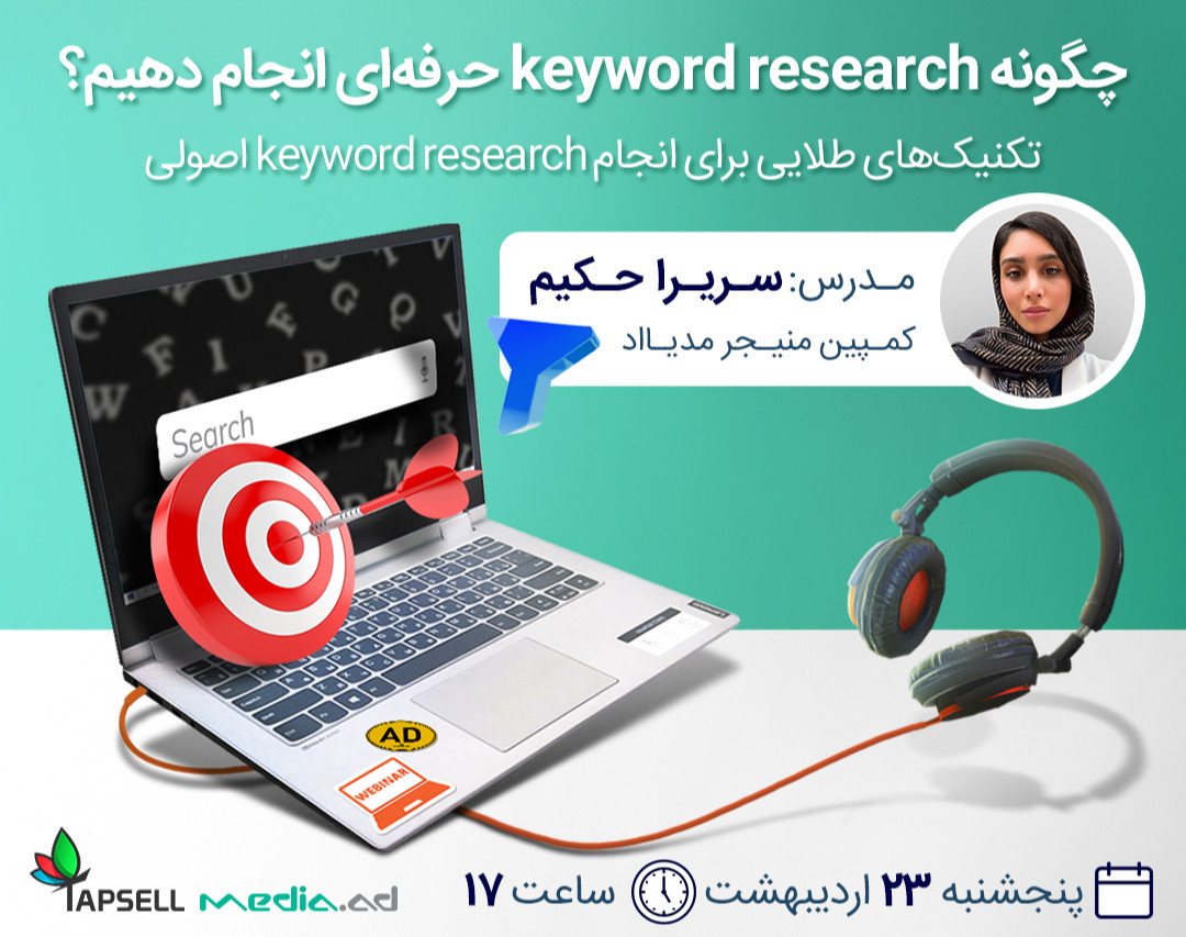 وبینار چگونه Keyword Research حرفه‌ای انجام دهیم؟