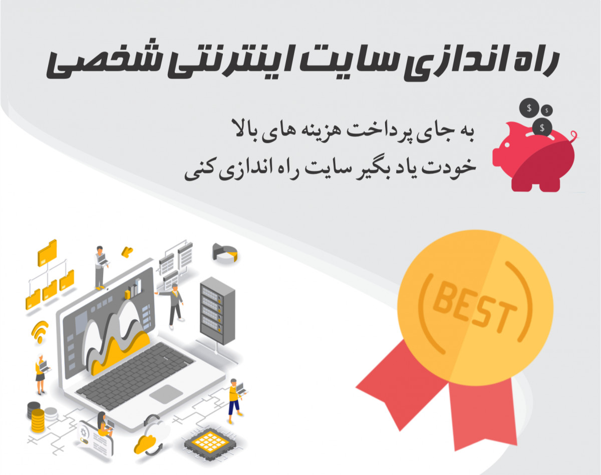 وبینار راه اندازی سایت اینترنتی
