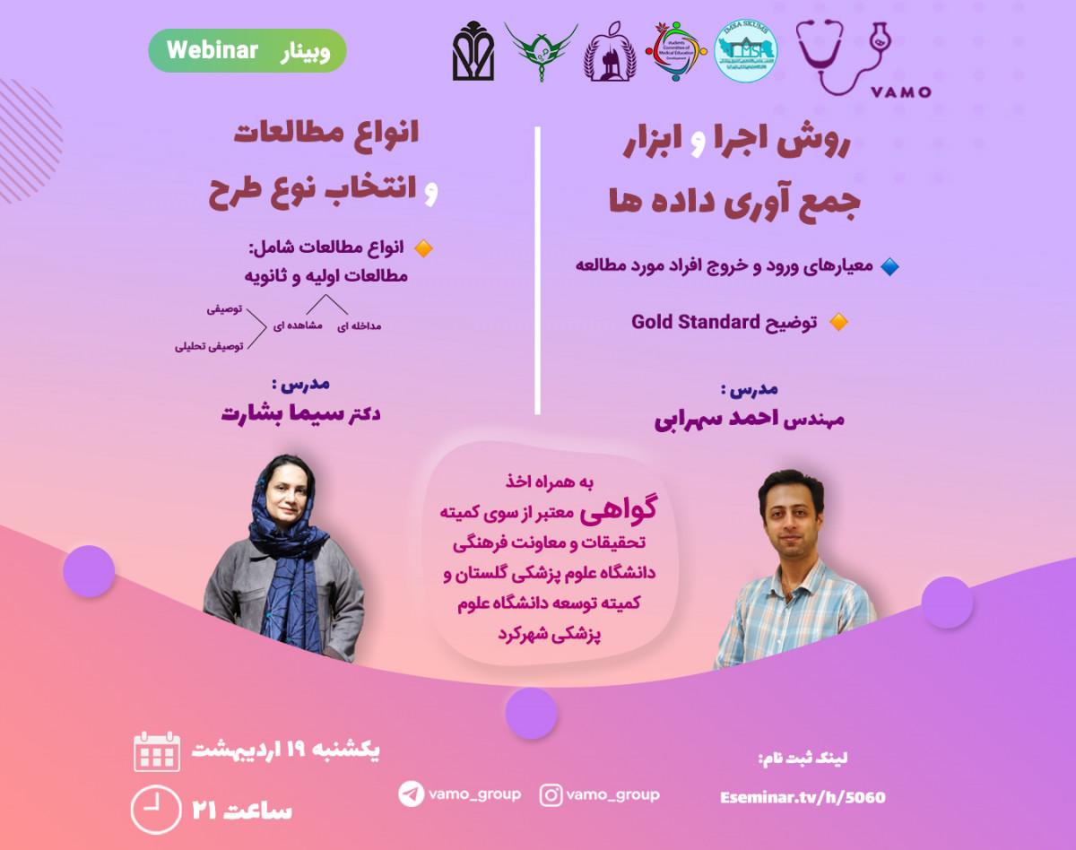 وبینار انواع مطالعات و انتخاب نوع طرح و روش اجرا