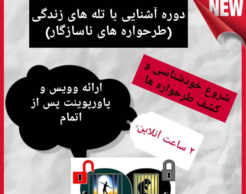 وبینار آشنایی با طرحواره ها (تله های زندگی)