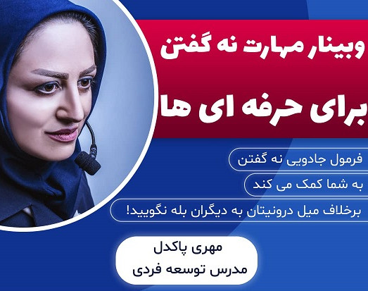 وبینار  مهارت نه گفتن برای حرفه ای ها