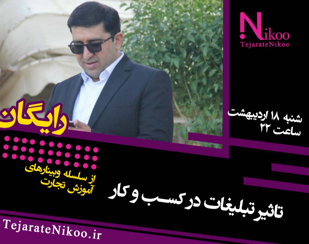 وبینار تاثیر تبلیغات در کسب و کار