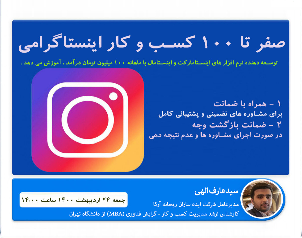 وبینار چطور در اینستاگرام درآمد داشته باشیم ؟