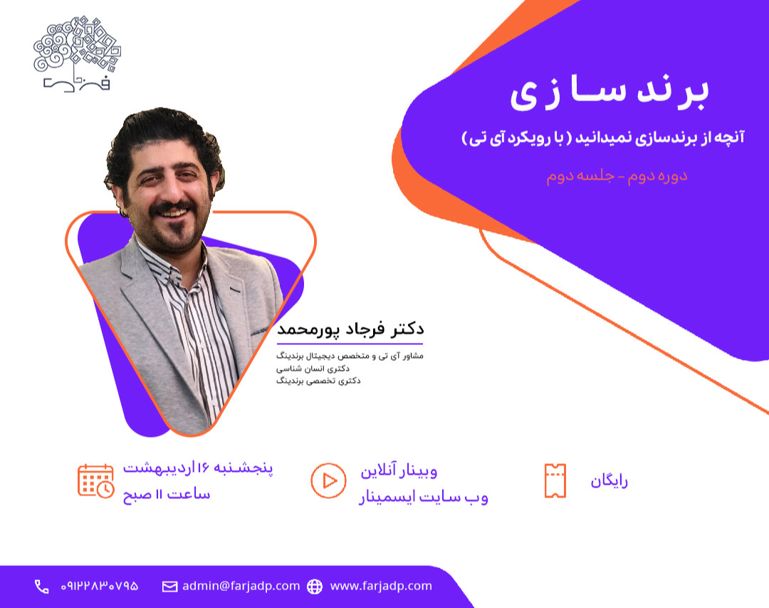 وبینار آنچه از برندسازی نمیدانید ( دوره دوم / جلسه دوم )