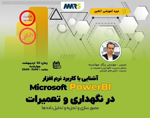 وبینار آشنایی با کاربرد نرم افزار  Microsoft PowerBI در نگهداری و تعمیرات (مصور سازی و تجزیه و تحلیل داده ها)