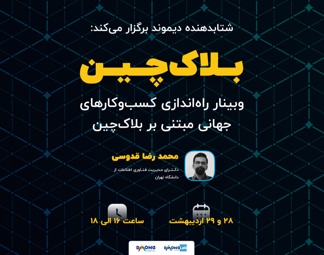 وبینار راه اندازی استارتاپ های مبتنی بر بلاکچین