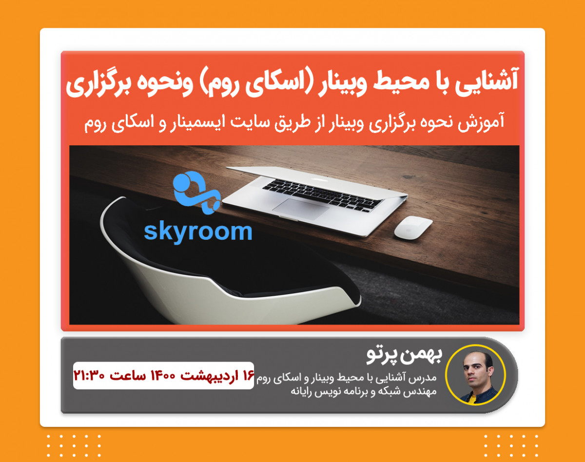 آموزش نحوه برگزاری رویداد و وبینار و آشنایی کامل با محیط اسکای روم