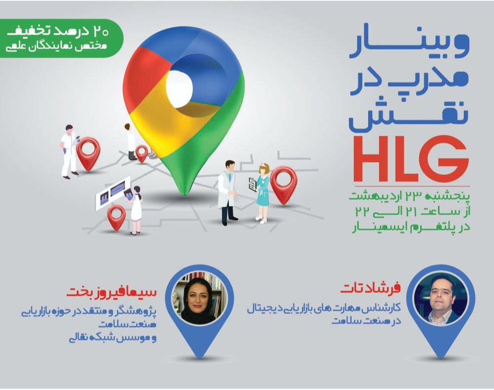 وبینار مدرپ و فارمارپ در نقش HLG