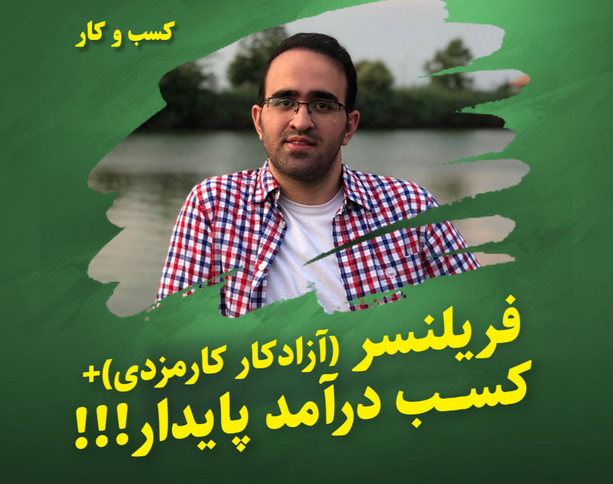 وبینار فریلنسر کیست (نیروی سبز آزاد کار) صفر تاصد کسب درآمد به صورت پروژه ای در منزل