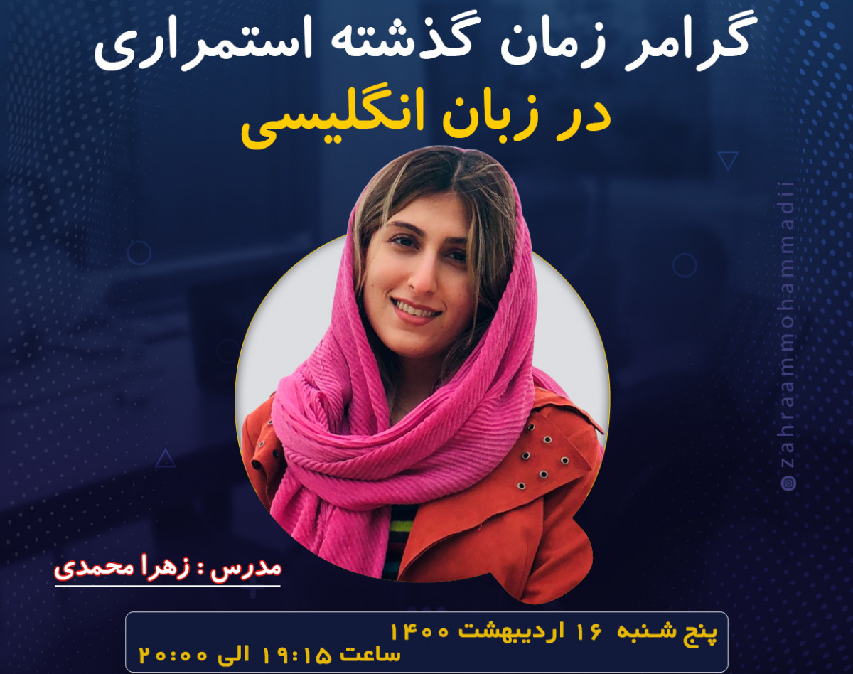 وبینار همه چیز در مورد گرامر زمان گذشته استمراری