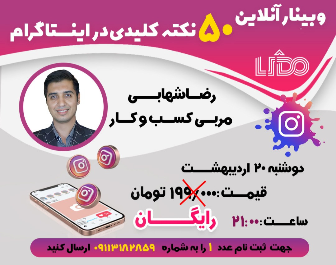 وبینار 50نکته کلیدی در اینستاگرام