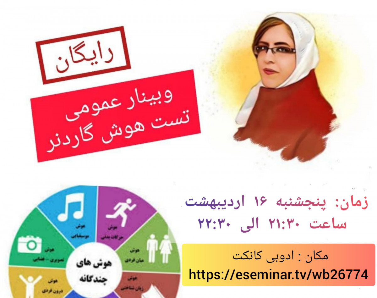 وبینار عمومی تست هوش گاردنر