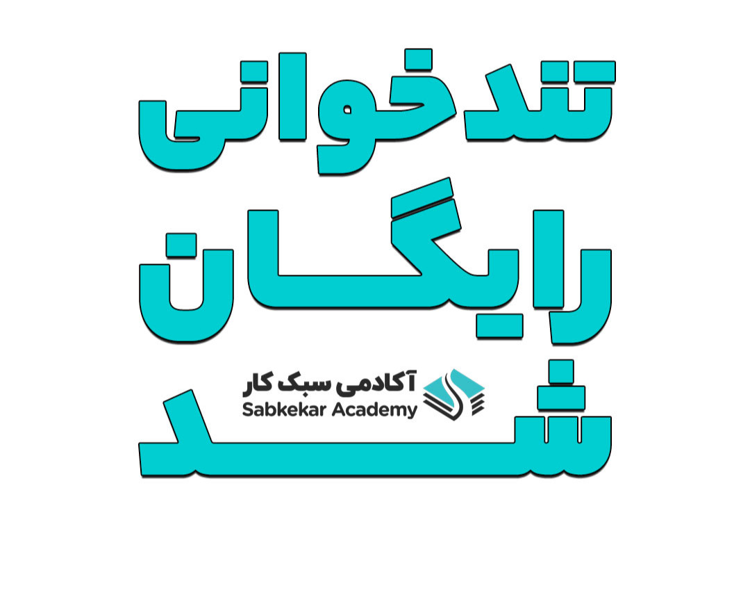 وبینار تندخوانی رایگان شد