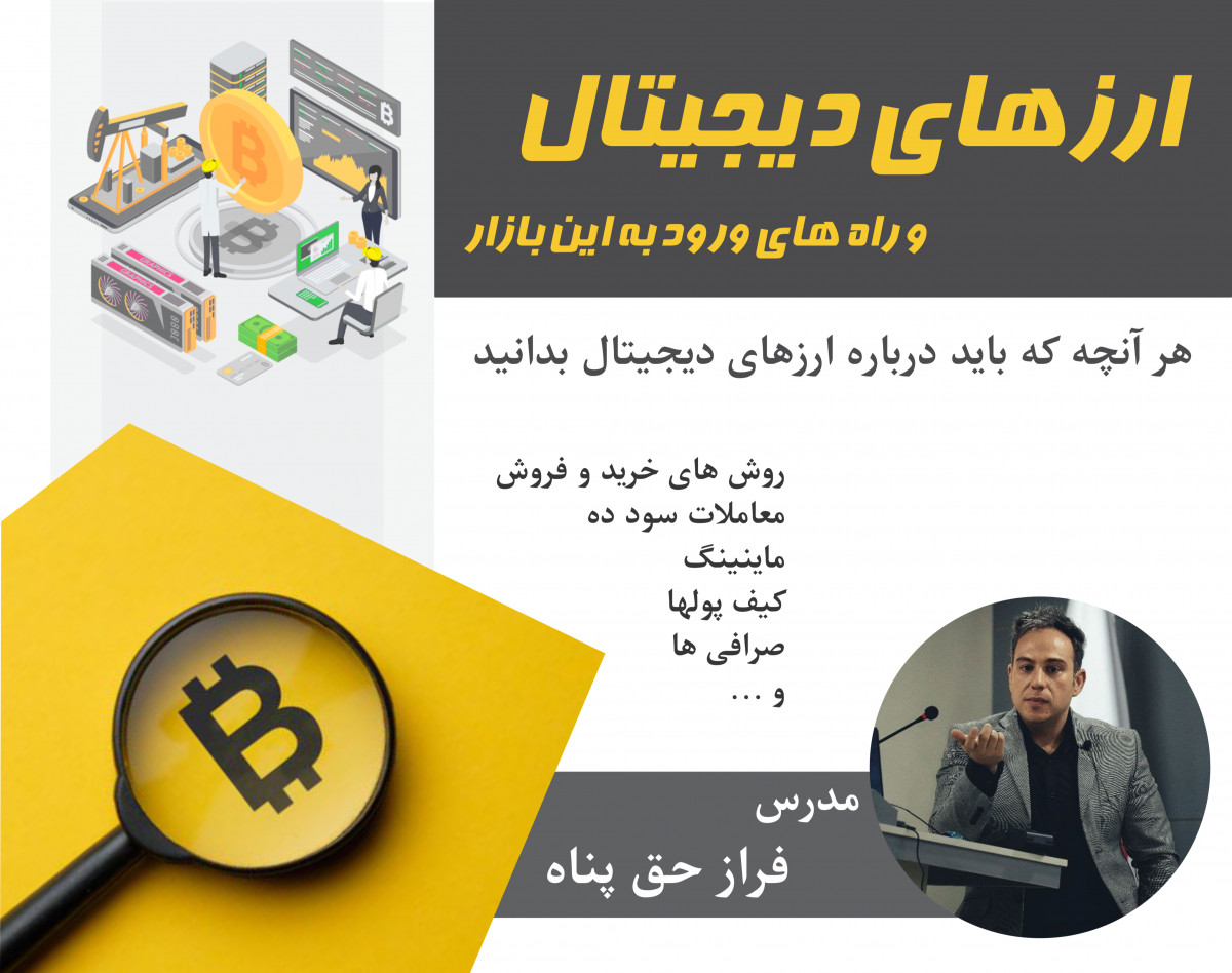 وبینار همه چیز درباره ارزهای دیجیتال