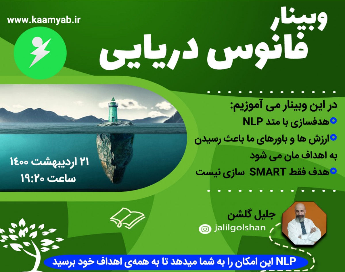 وبینار فانوس دریایی