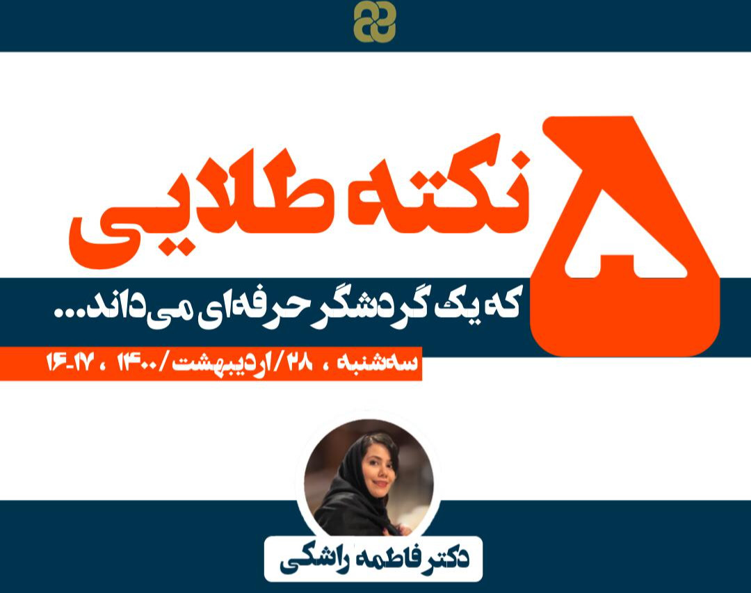 وبینار 5 نکته طلایی که یک گردشگر حرفه ای می داند ....