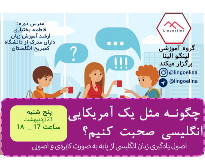 وبینار مثل یک آمریکایی انگلیسی صحبت کن