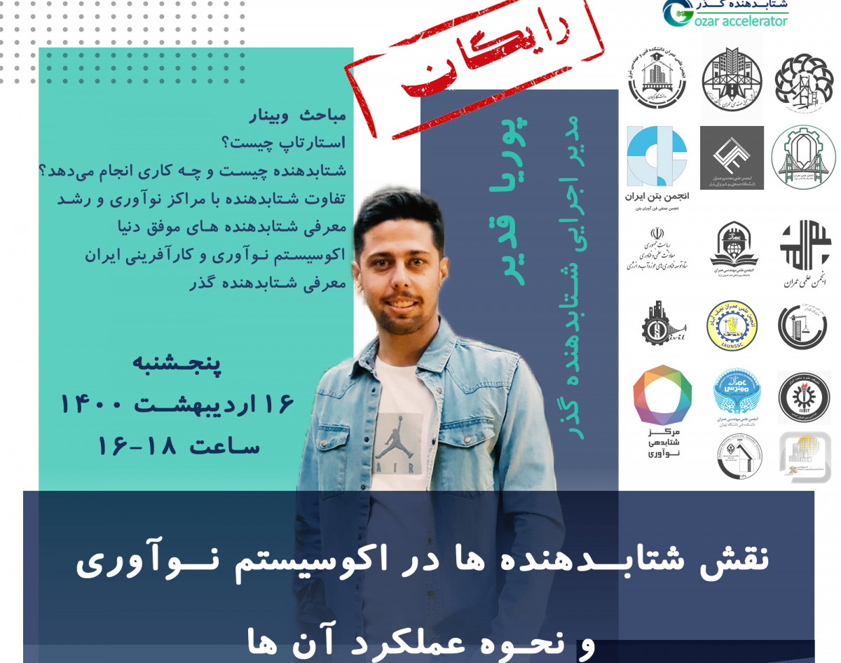 وبینار نقش شتابدهنده ها در اکوسیستم نوآوری و نحوه عملکرد آن‌ها