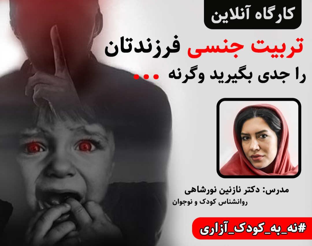 وبینار تربیت جنسی کودکان و نوجوانان