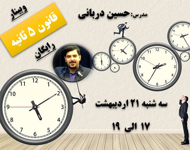 وبینار قانون 5 ثانیه (ساده‌ترین روش برای ایجاد تغییرات بزرگ در زندگی) سانس آخر