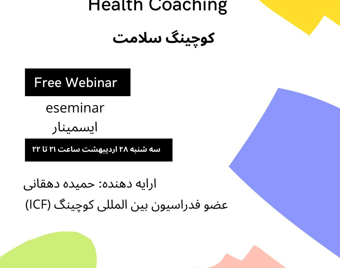 وبینار کوچینگ سلامتhealth coaching