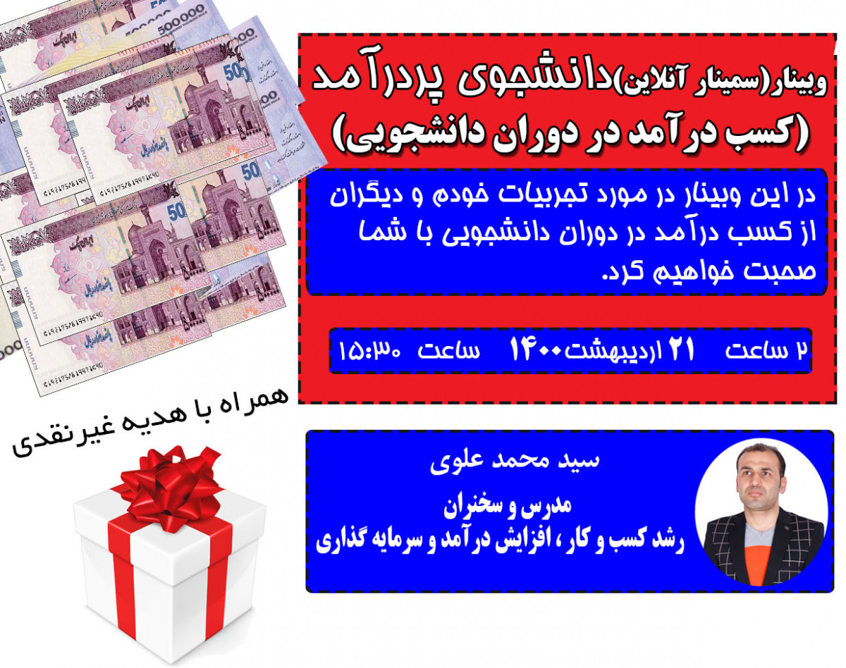 وبینار کسب درآمد در دوران دانشجویی(دانشجوی پردرآمد)