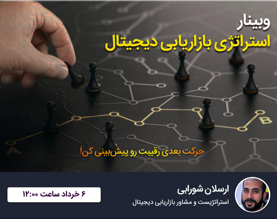 وبینار طراحی استراتژی بازاریابی دیجیتال