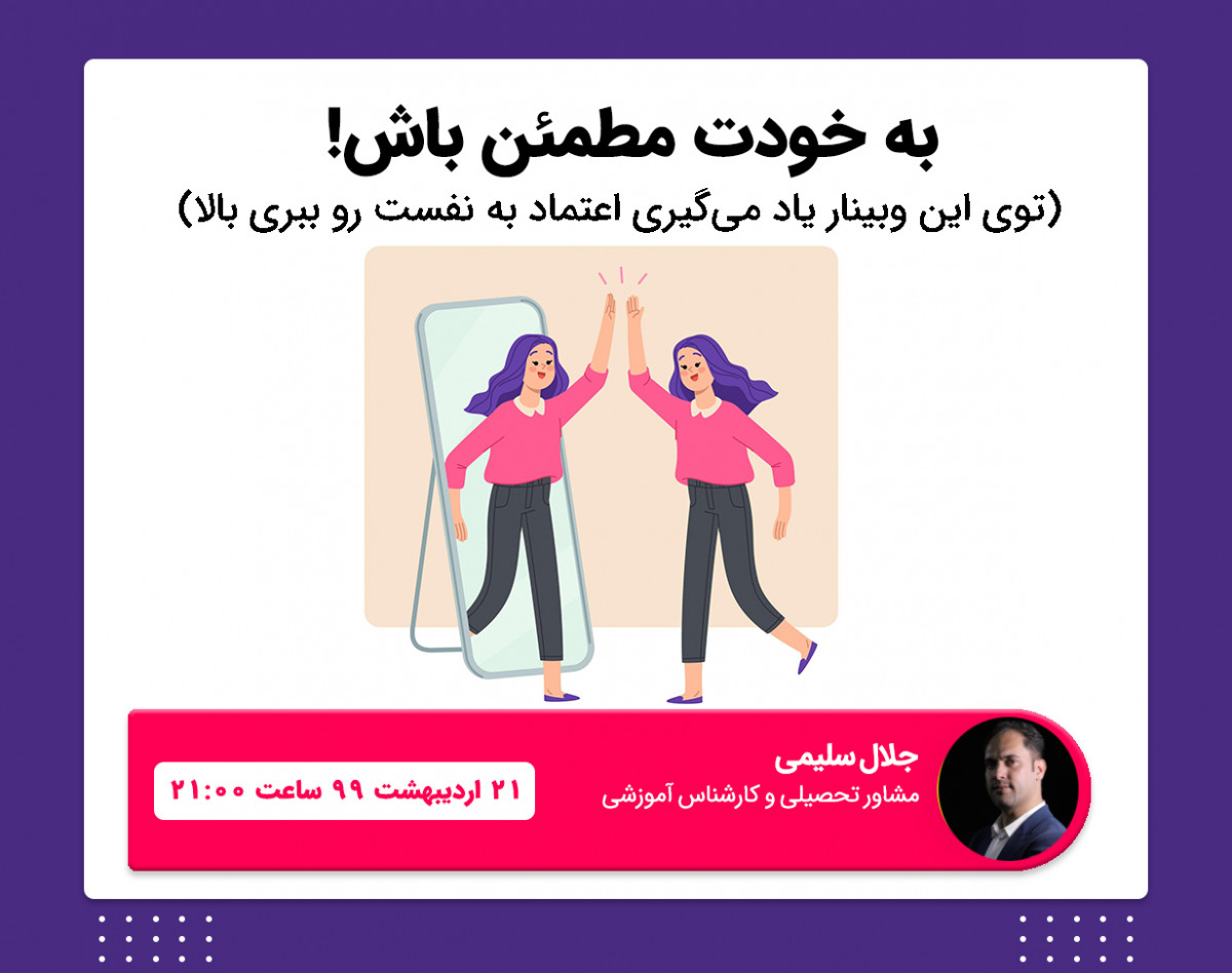 وبینار راهکارهای تقویت عزت نفس