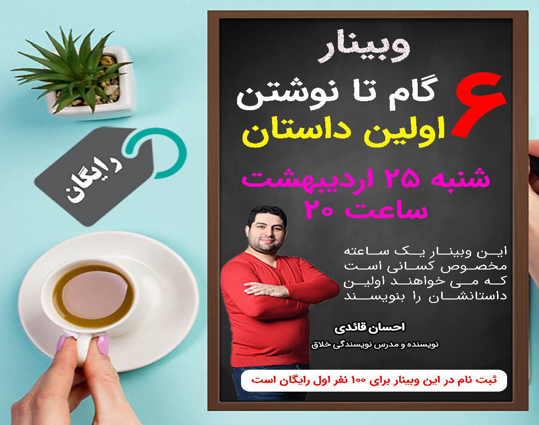 وبینار 6 گام تا نوشتن اولین داستان