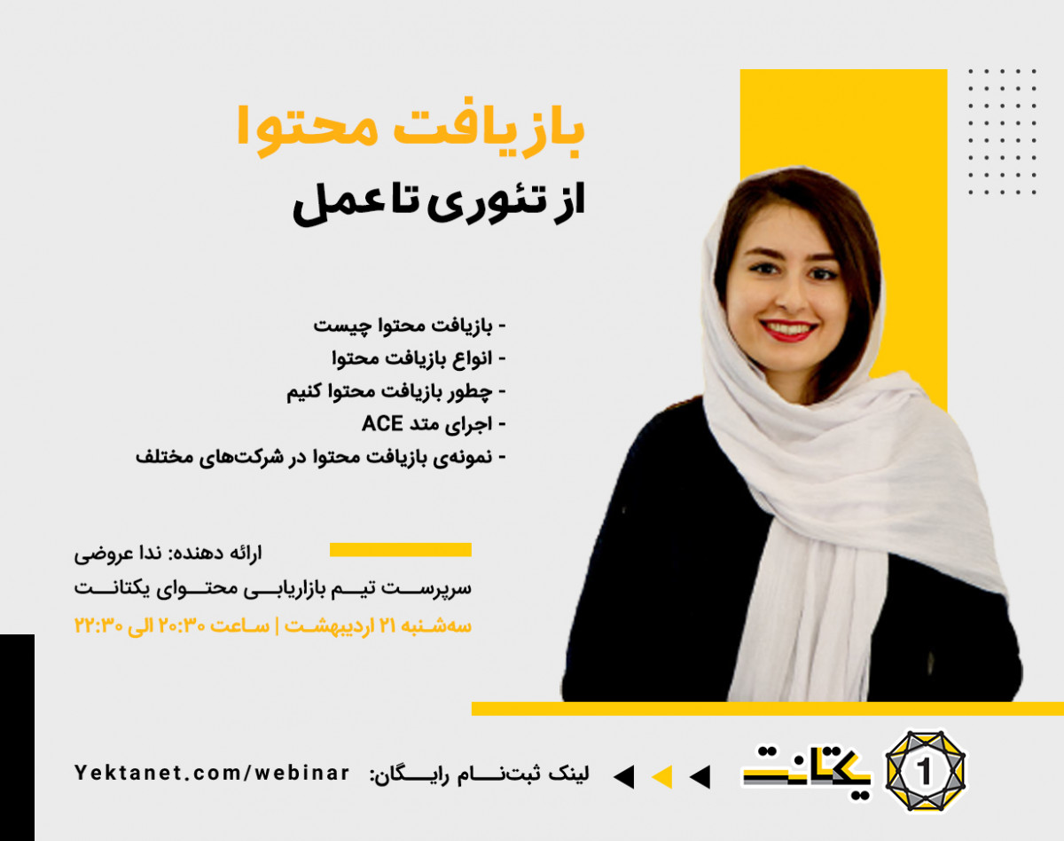 وبینار بازیافت محتوا، از تئوری تا عمل