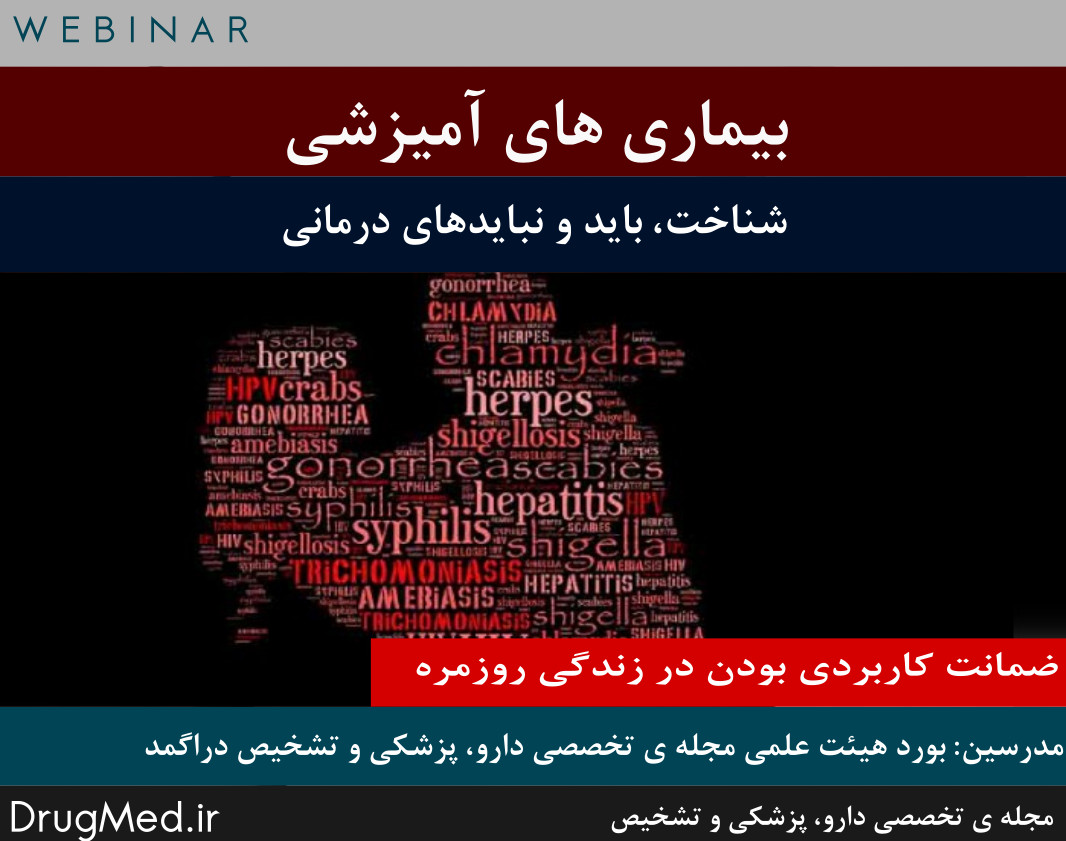 وبینار بیماری های آمیزشی ( شناخت و بایدها و نبایدهای درمانی)