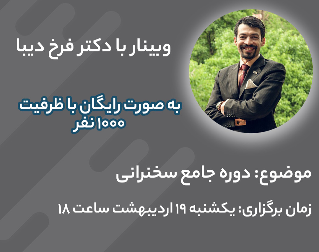 وبینار دوره جامع سخنرانی