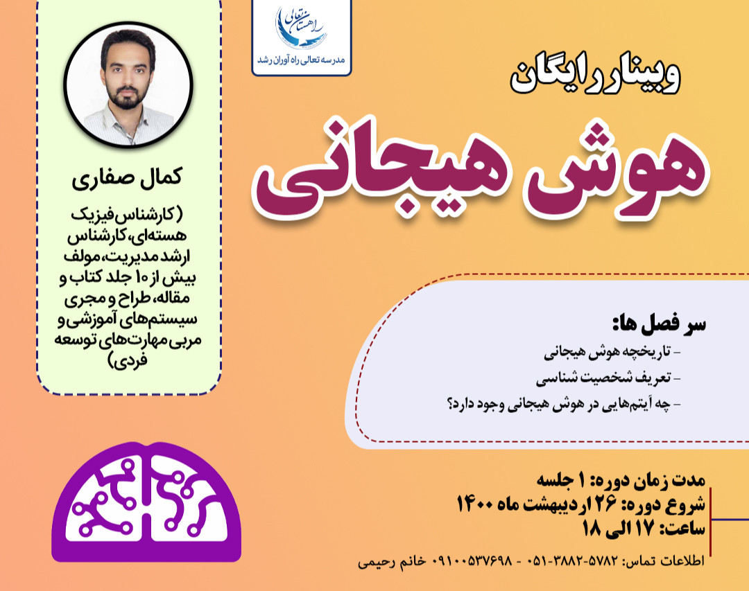 وبینار رایگان هوش هیجانی