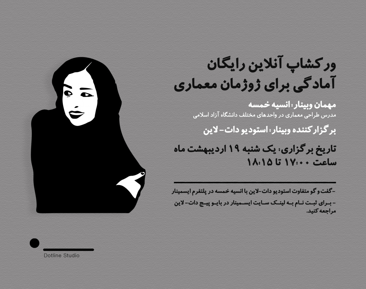 وبینار آمادگی برای ژوژمان معماری