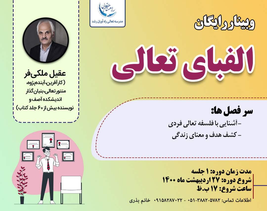 وبینار رایگان الفبای تعالی و رشد