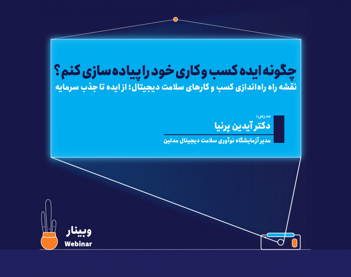 وبینار چگونه ایده کسب و کاری خود را پیاده‌سازی کنم؟