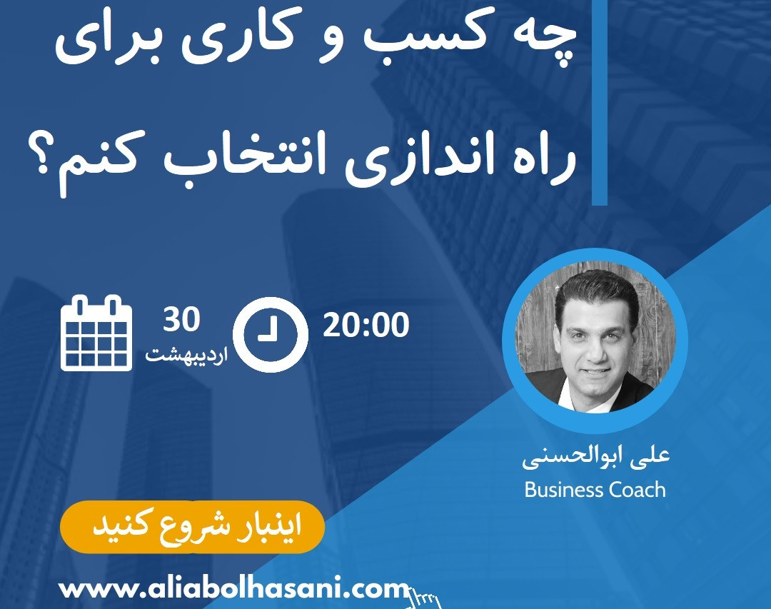 وبینار چه کسب وکاری برای راه اندازی انتخاب کنم؟