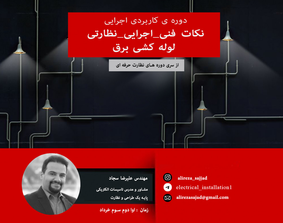 وبینار نظارت حرفه ای برق - لوله کشی  برق و نکات اجرایی