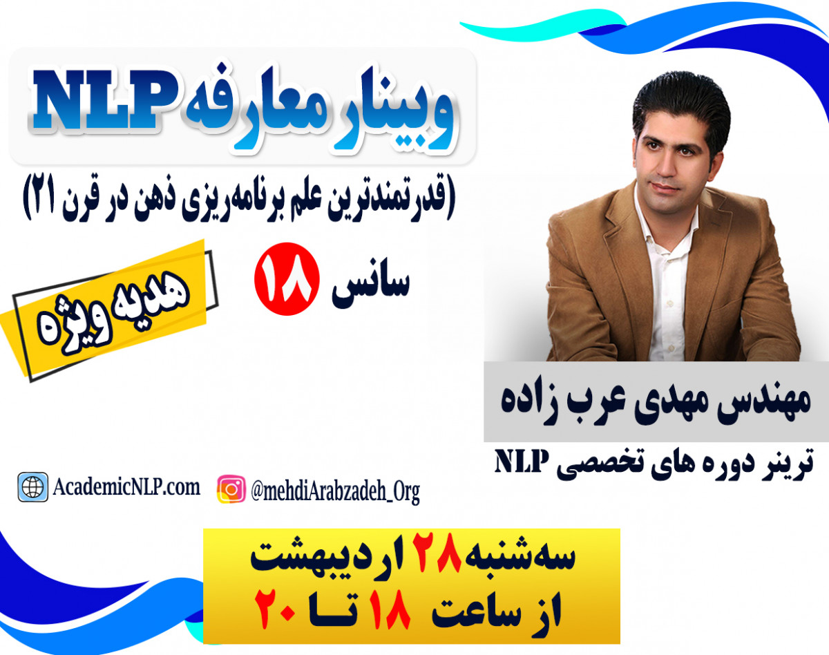 وبینار معارفه NLP (قدرتمندترین علم برنامه‌ریزی ذهن در قرن ۲۱)