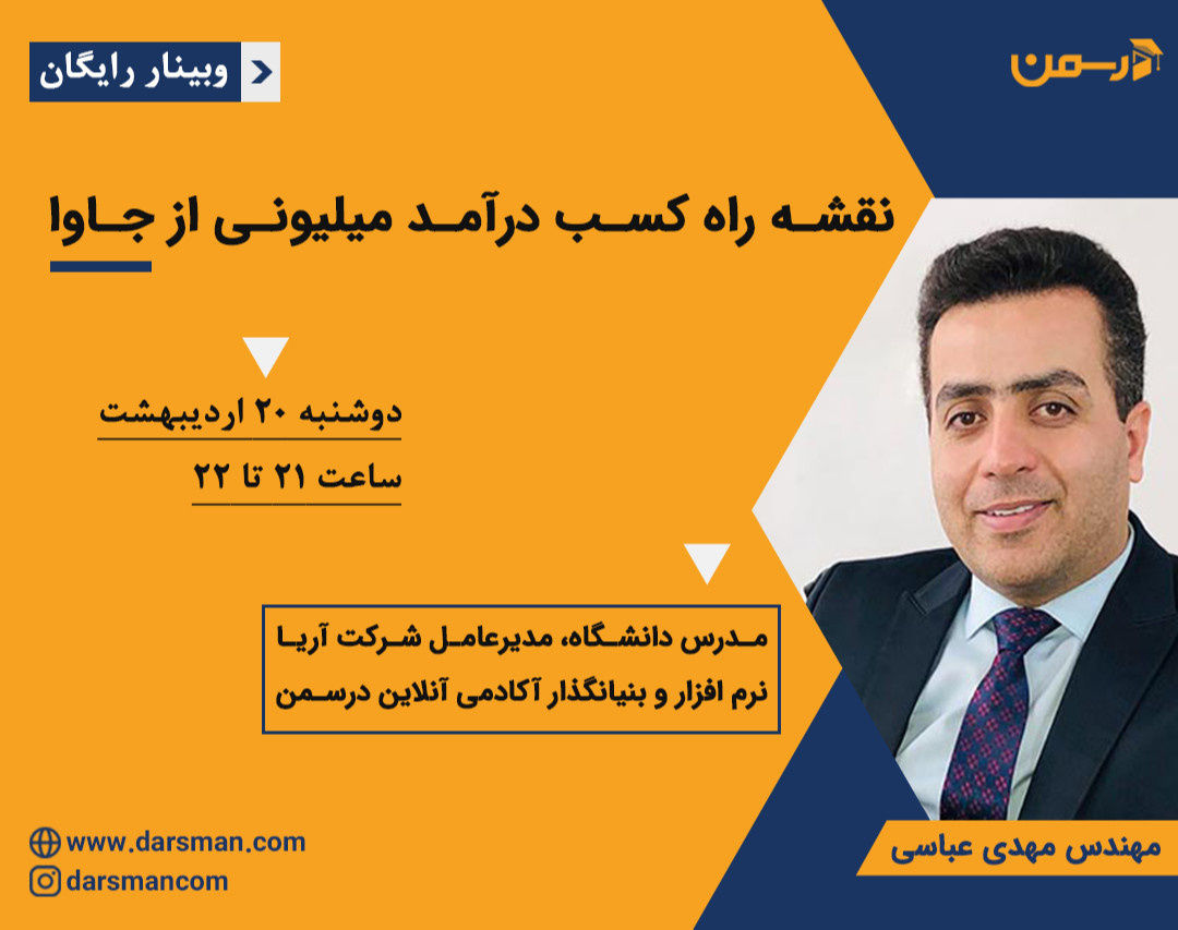 وبینار نقشه راه کسب درآمد میلیونی از جاوا