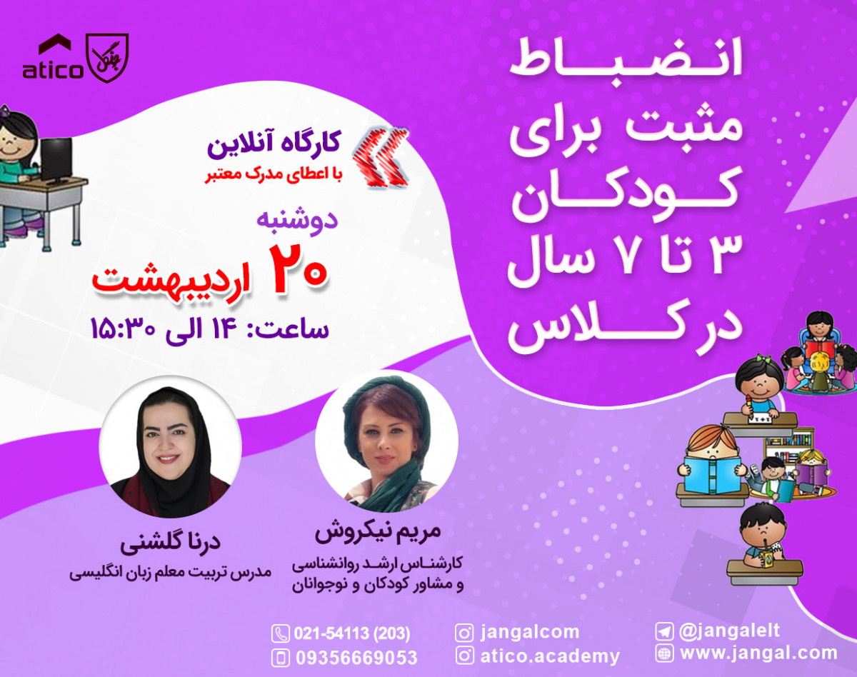 وبینار انضباط مثبت برای کودکان 3تا ٧سال در کلاس