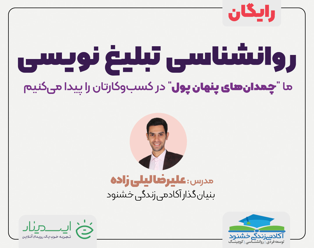 وبینار روانشناسی تبلیغ نویسی