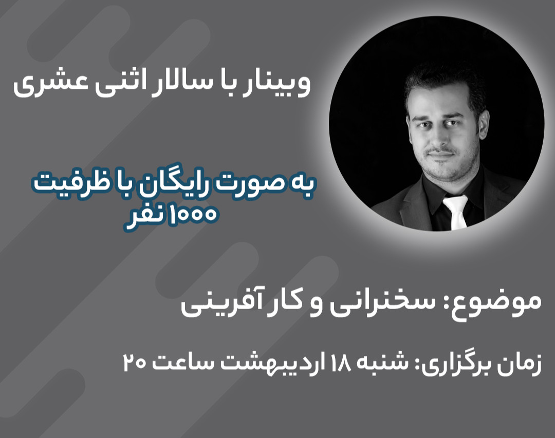 وبینار کارآفرینی و سخنرانی