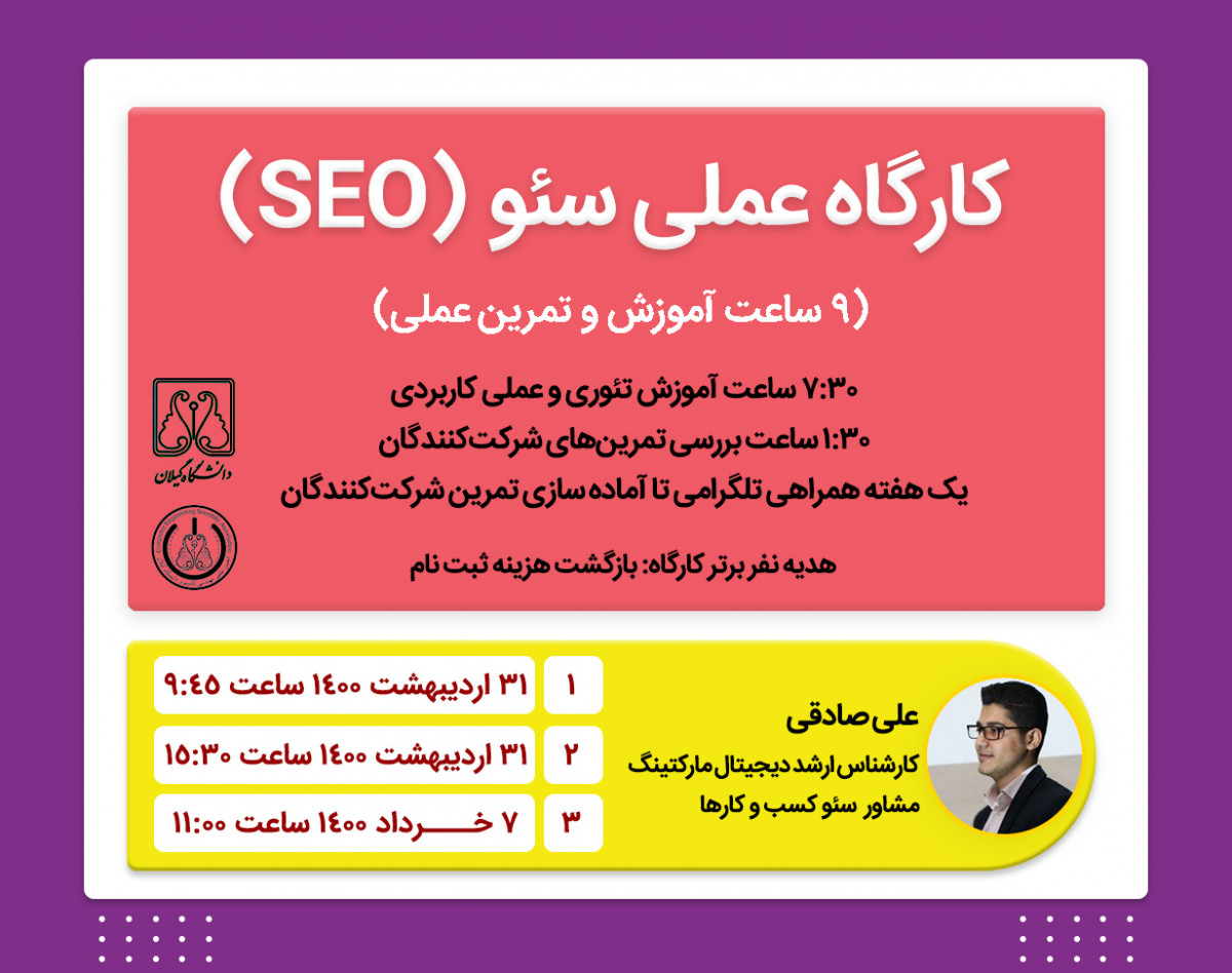 وبینار کارگاه پروژه محور سئو