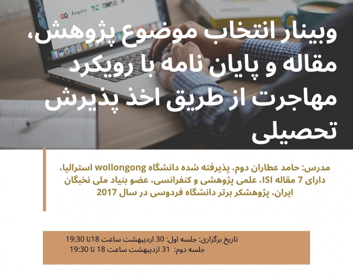 وبینار انتخاب موضوع پژوهش با رویکرد مهاجرت با اخذ پذیرش تحصیلی