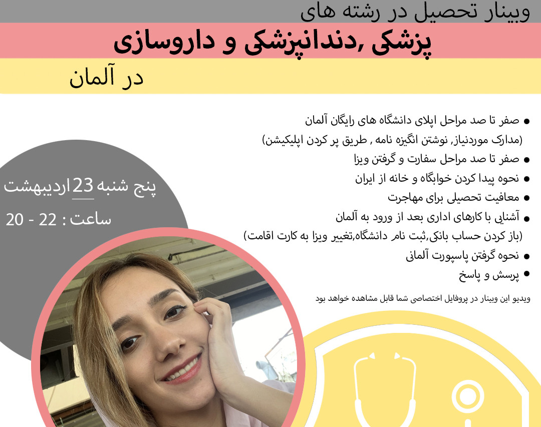 وبینار تحصیل در رشته های پزشکی در آلمان