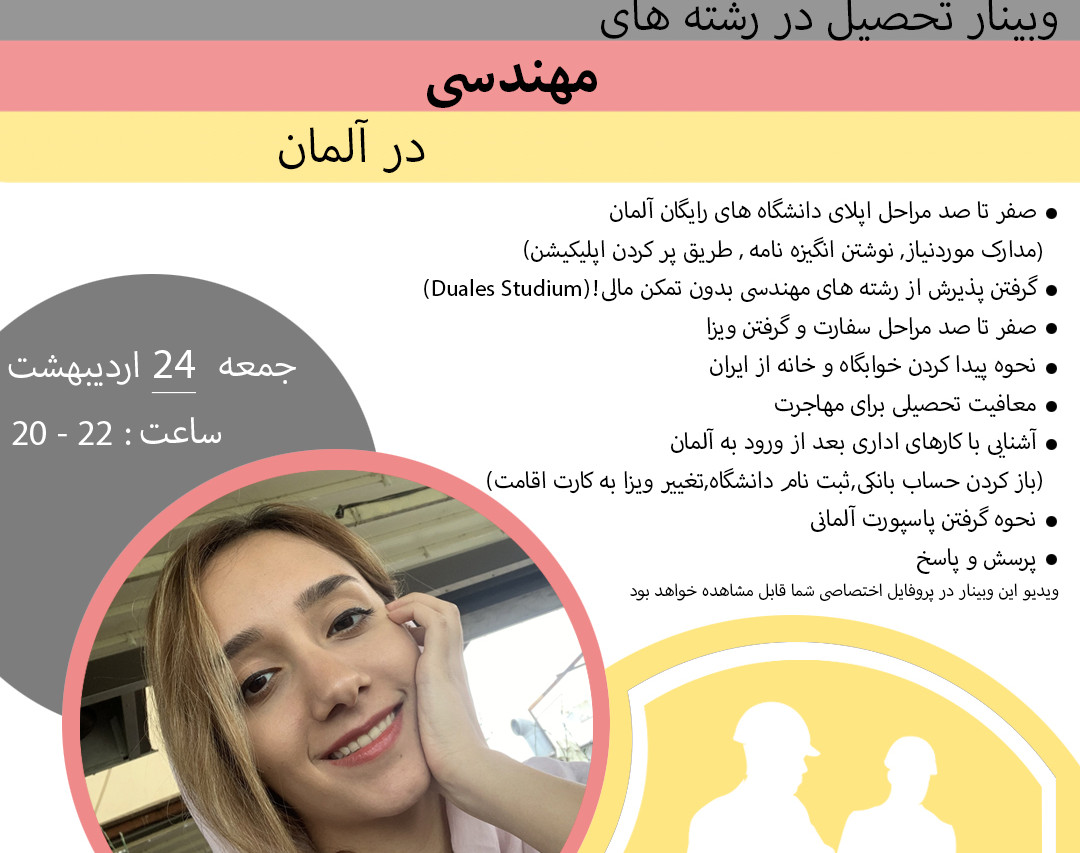 وبینار مهندسی در آلمان