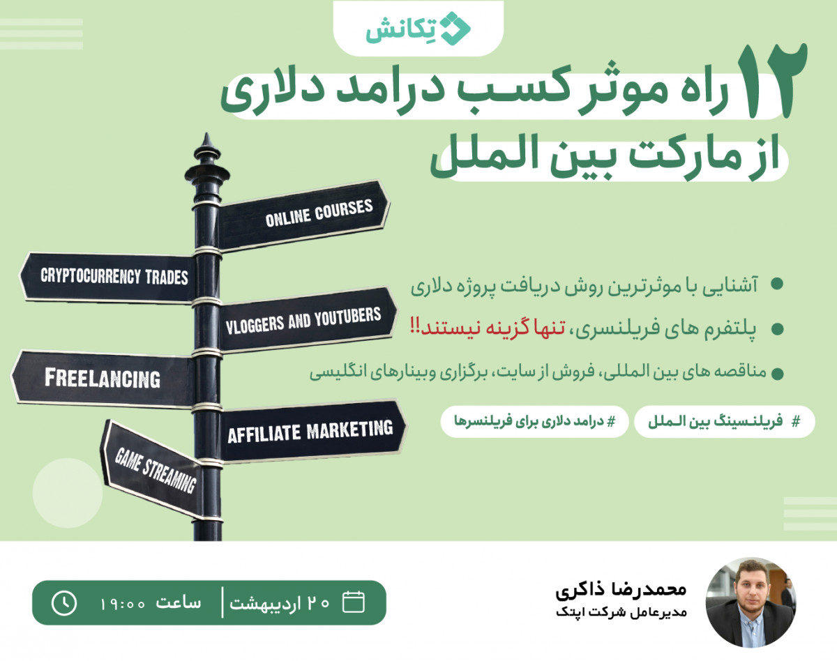 وبینار 12 راه موثر کسب درآمد دلاری از  مارکت بین الملل